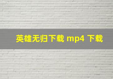 英雄无归下载 mp4 下载